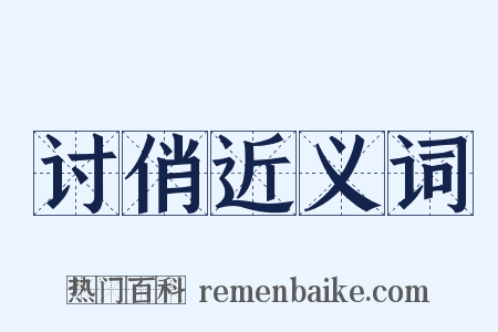 讨俏近义词是什么意思的图片